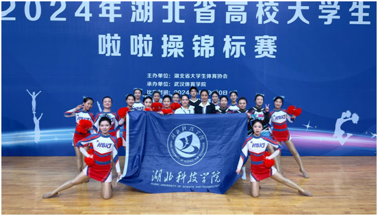湖北科技学院体育学院在2024年湖北省啦啦操锦标赛中斩获佳绩